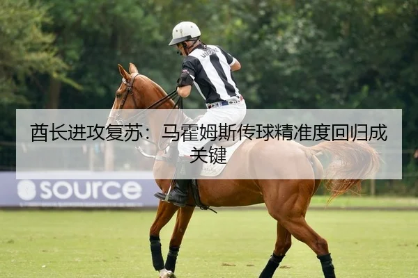 酋长进攻复苏：马霍姆斯传球精准度回归成关键